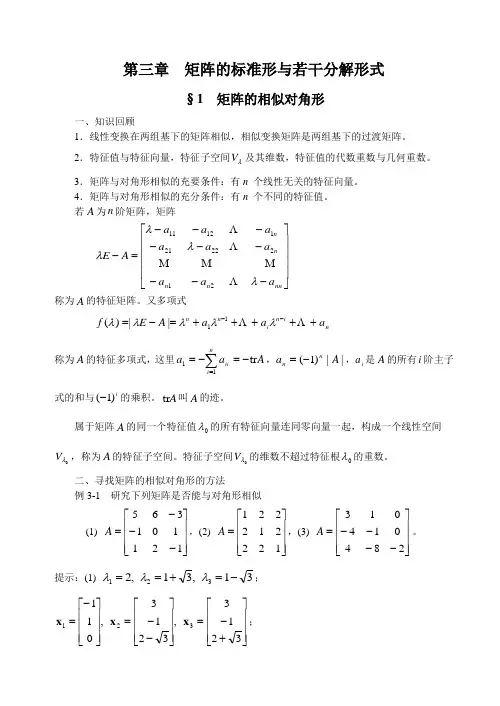 矩阵第三章 矩阵的标准形与若干分解形式-1