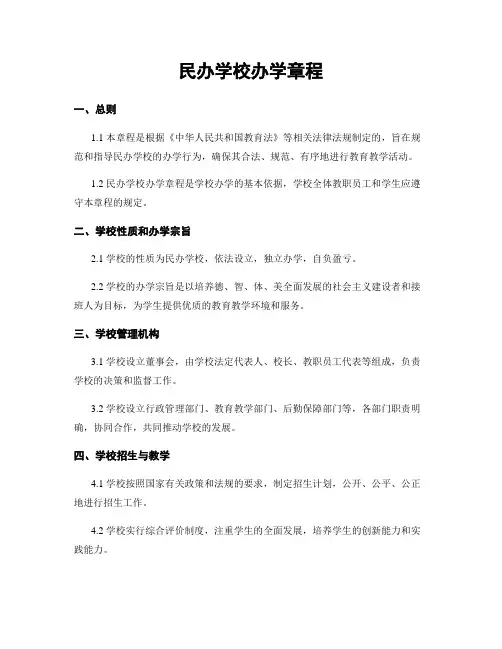 民办学校办学章程