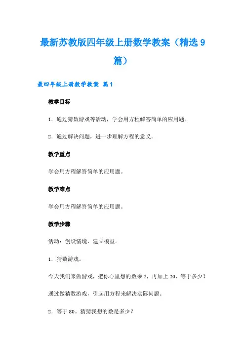 最新苏教版四年级上册数学教案(精选9篇)