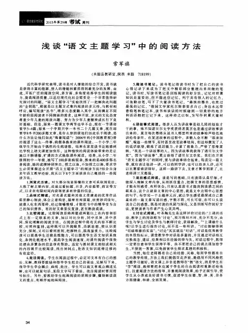 浅谈“语文主题学习”中的阅读方法
