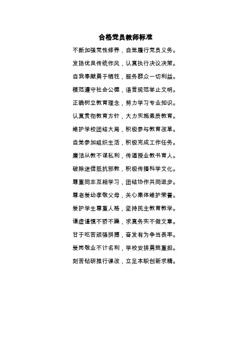 合格党员教师标准