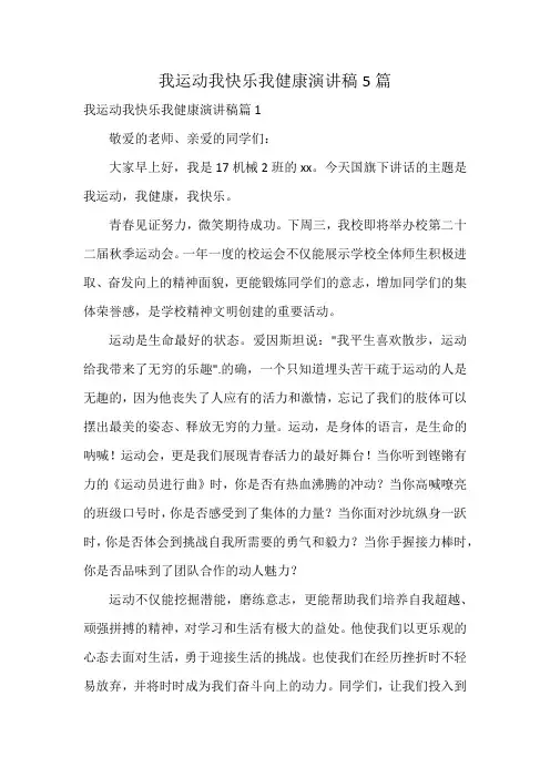 我运动我快乐我健康演讲稿5篇