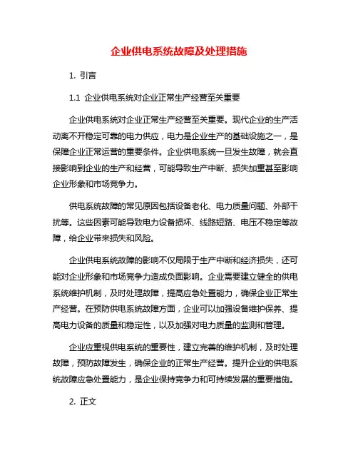 企业供电系统故障及处理措施