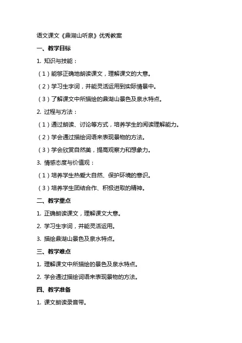 语文课文鼎湖山听泉教案