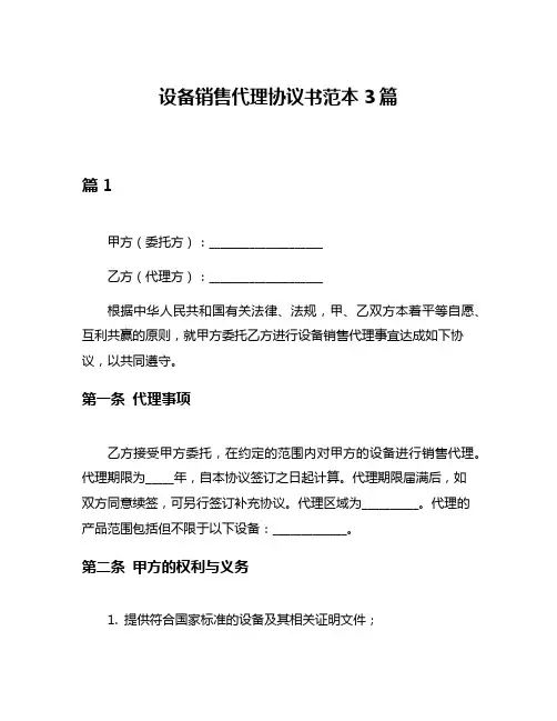 设备销售代理协议书范本3篇