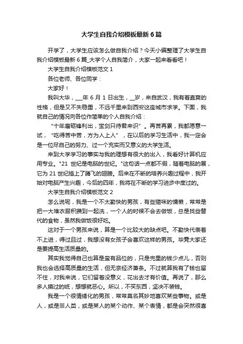 大学生自我介绍模板最新6篇
