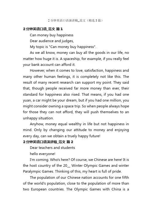 2分钟英语口语演讲稿_范文（精选3篇）