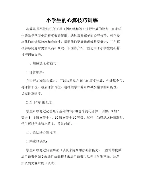 小学生的心算技巧训练