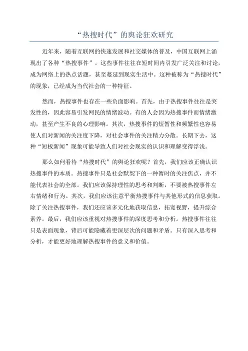 “热搜时代”的舆论狂欢研究
