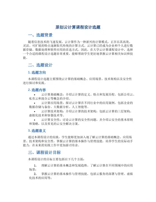 原创云计算课程设计选题