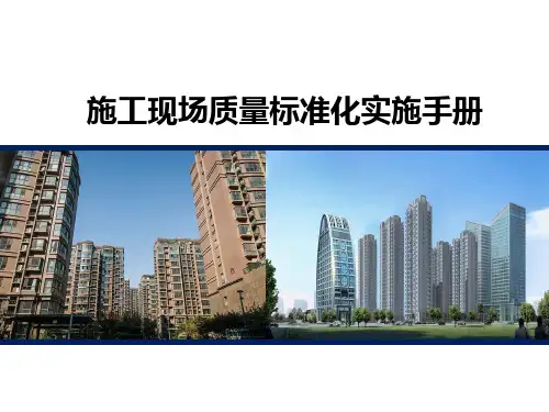 施工现场质量标准化实施手册(图文丰富)