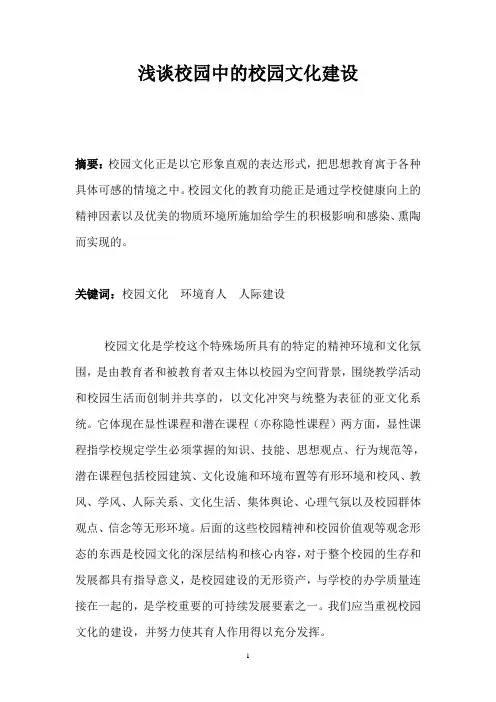 浅谈校园中的校园文化建设
