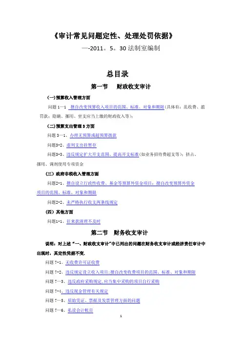 审计常见问题定性、处理处罚依据