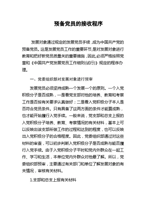 预备党员的接收程序
