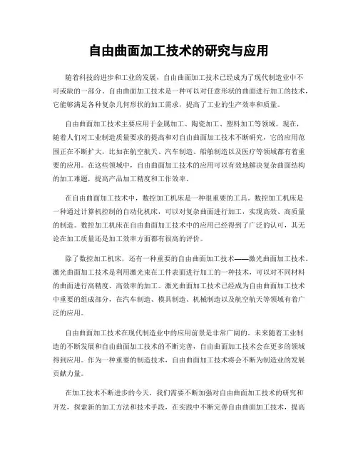 自由曲面加工技术的研究与应用