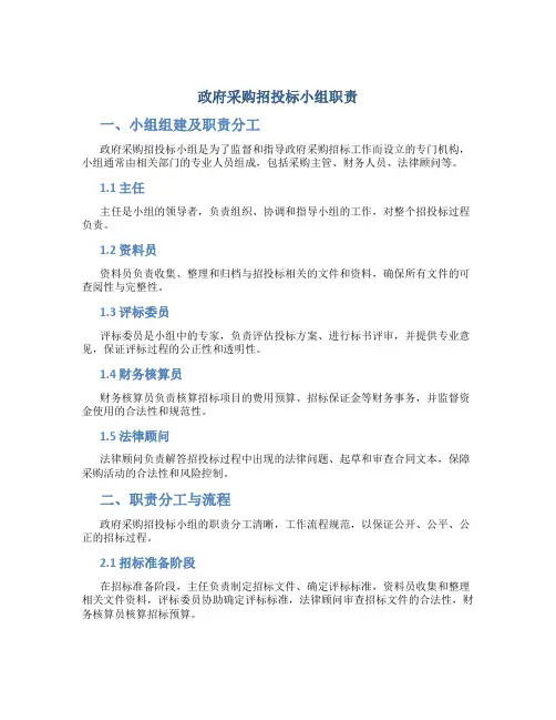 政府采购招投标小组职责