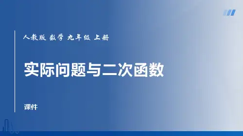 人教版九年级上册数学《实际问题与二次函数》二次函数培优说课教学复习课件