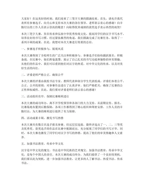 三笔字大赛总结发言稿