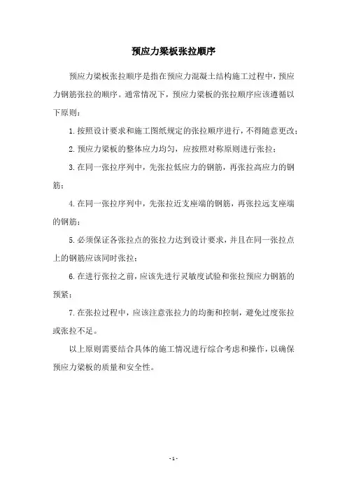 预应力梁板张拉顺序