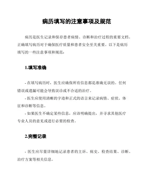 病历填写的注意事项及规范