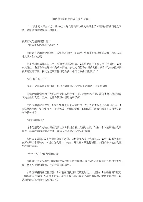 酒店面试问题及回答(优秀3篇)