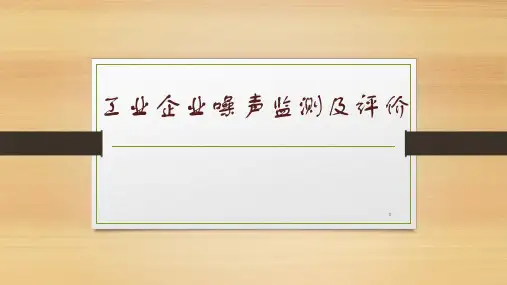 工业企业噪声监测及评价