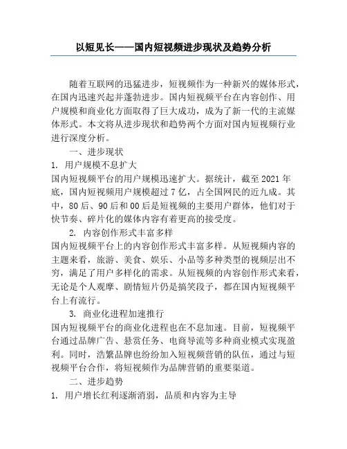 以短见长——国内短视频发展现状及趋势分析