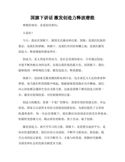 国旗下讲话 激发创造力释放潜能
