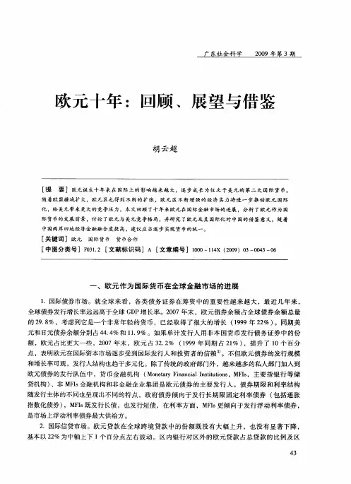 欧元十年：回顾、展望与借鉴