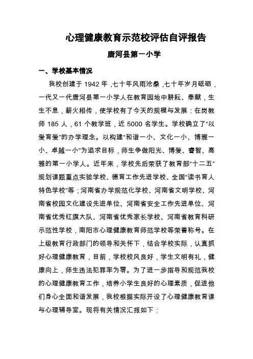 心理健康教育示范校评估自评报告