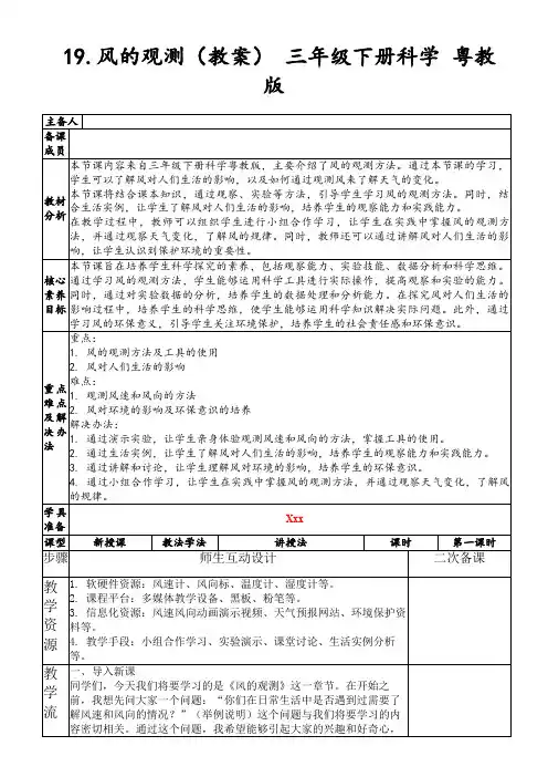 19.风的观测(教案)三年级下册科学粤教版