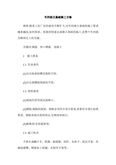 车间独立基础施工方案