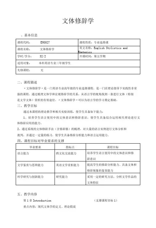 《文体修辞学》教学大纲