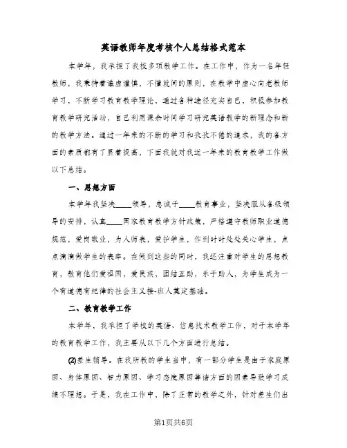 英语教师年度考核个人总结格式范本（二篇）