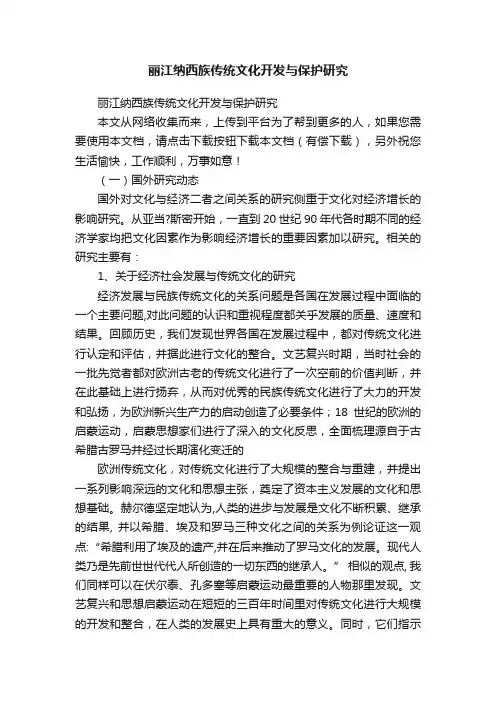 丽江纳西族传统文化开发与保护研究