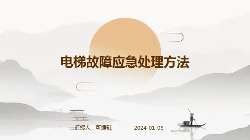 电梯故障应急处理方法