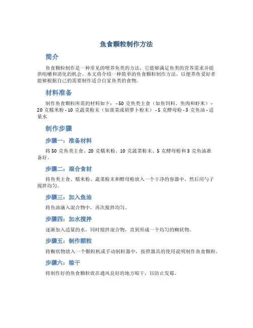 鱼食颗粒制作方法