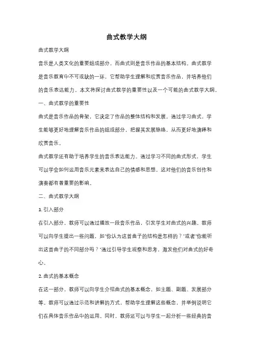 曲式教学大纲