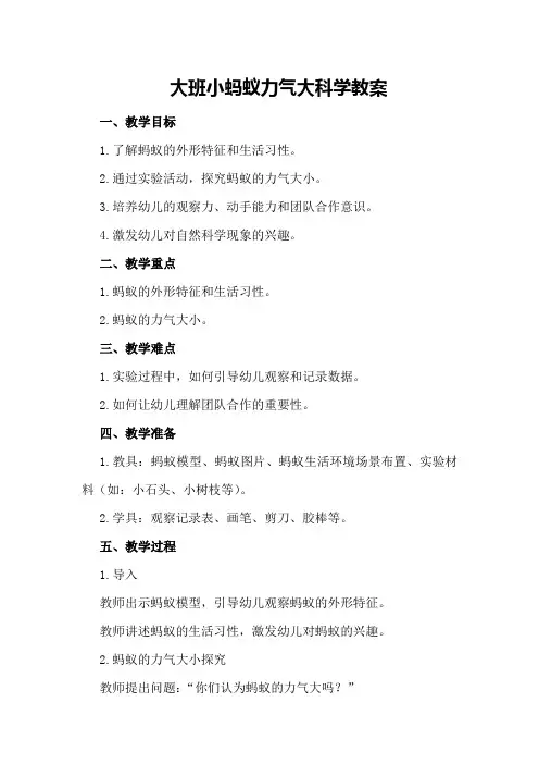 大班小蚂蚁力气大科学教案
