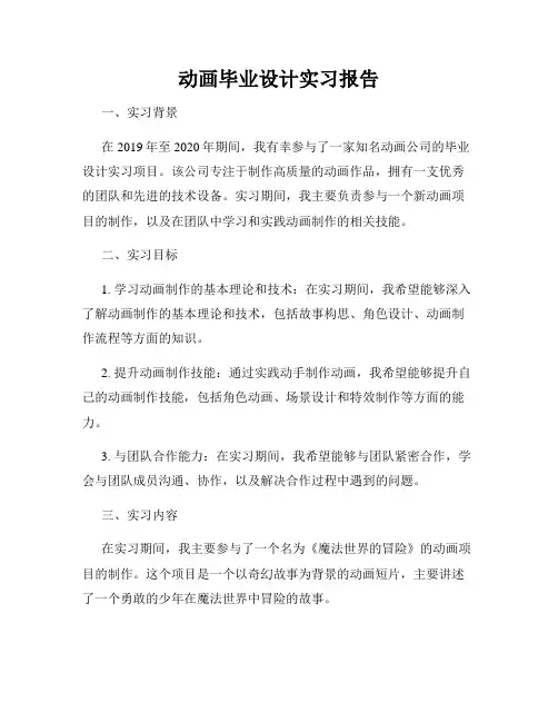 动画毕业设计实习报告