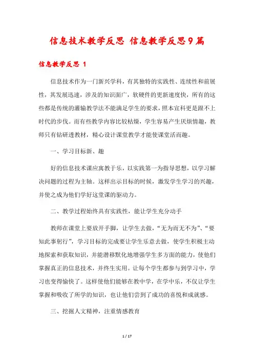 信息技术教学反思 信息教学反思9篇