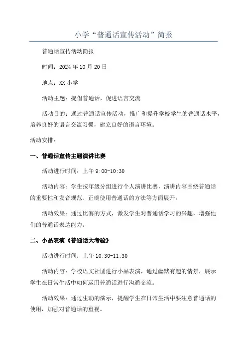 小学“普通话宣传活动”简报