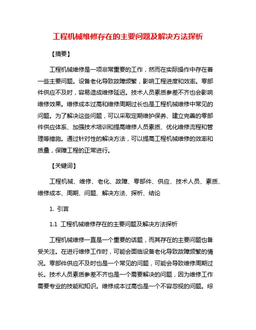 工程机械维修存在的主要问题及解决方法探析