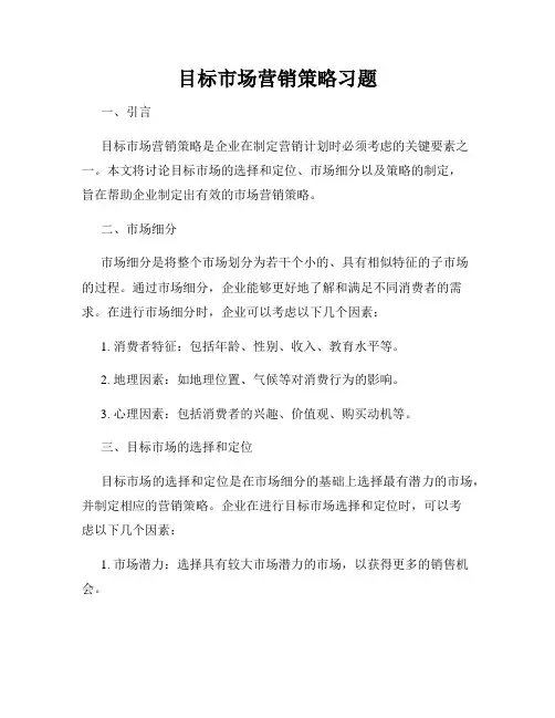 目标市场营销策略习题