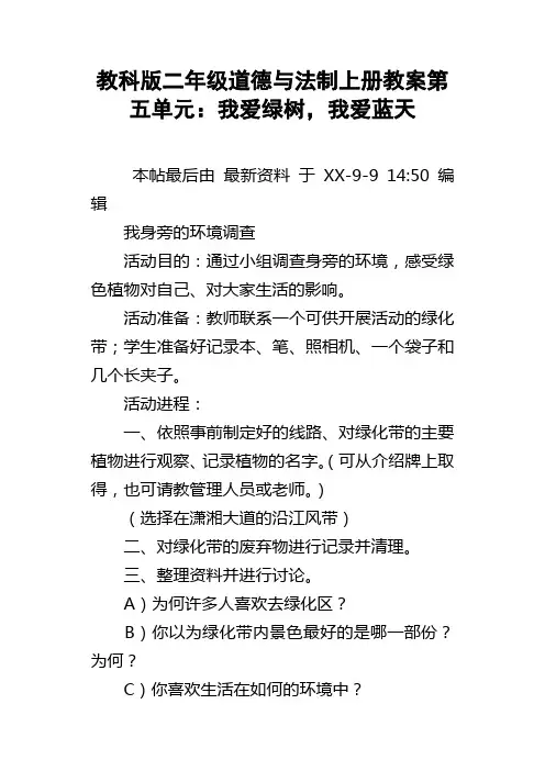 教科版二年级道德与法制上册教案第五单元我爱绿树，我爱蓝天