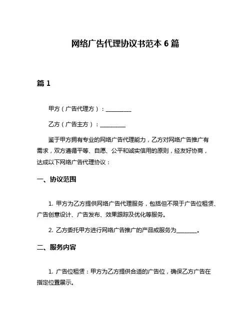 网络广告代理协议书范本6篇