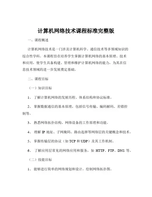 计算机网络技术课程标准完整版