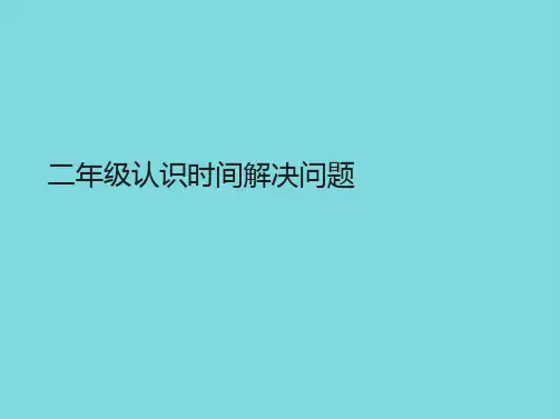 二年级认识时间解决问题(详细介绍“问题”)共10张