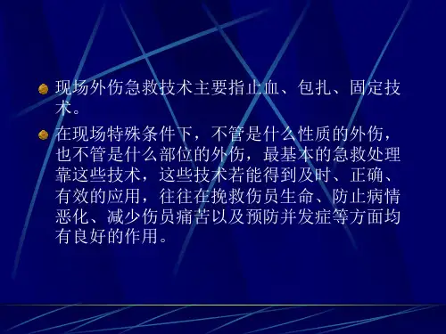 止血包扎骨折固定图片精品PPT