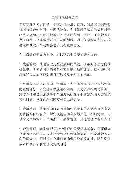 工商管理研究方向